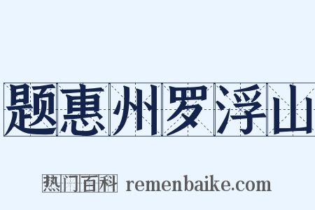 题惠州罗浮山是什么意思的图片